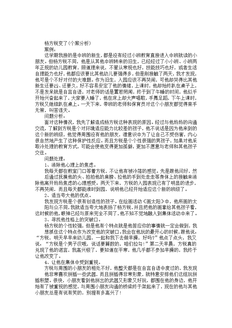 幼儿园个案分析：杨方锐变了_01.png