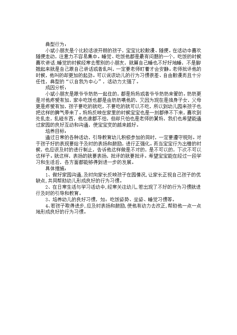 幼儿园个案分析：以自我为中心的小斌_01.png