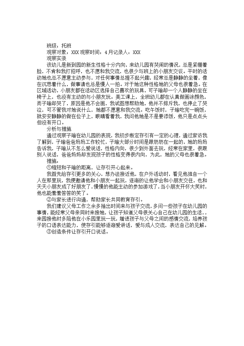 幼儿园个案分析：不爱交流的子瑜_01.png