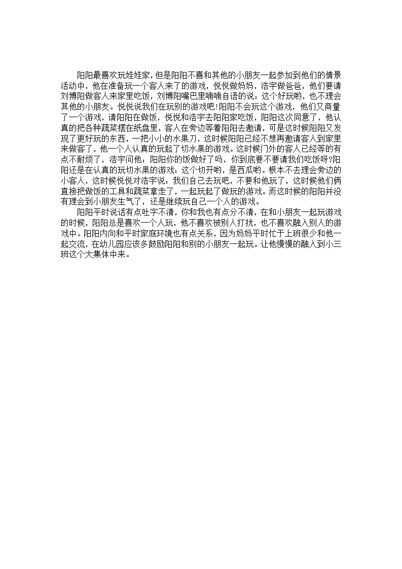 幼儿园个案分析：不懂合作的阳阳_01.png