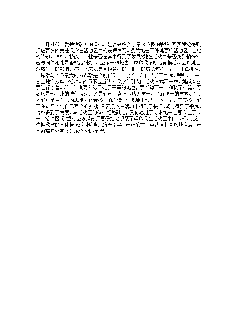 幼儿园个案分析《爱换活动区的欣欣》_01.png
