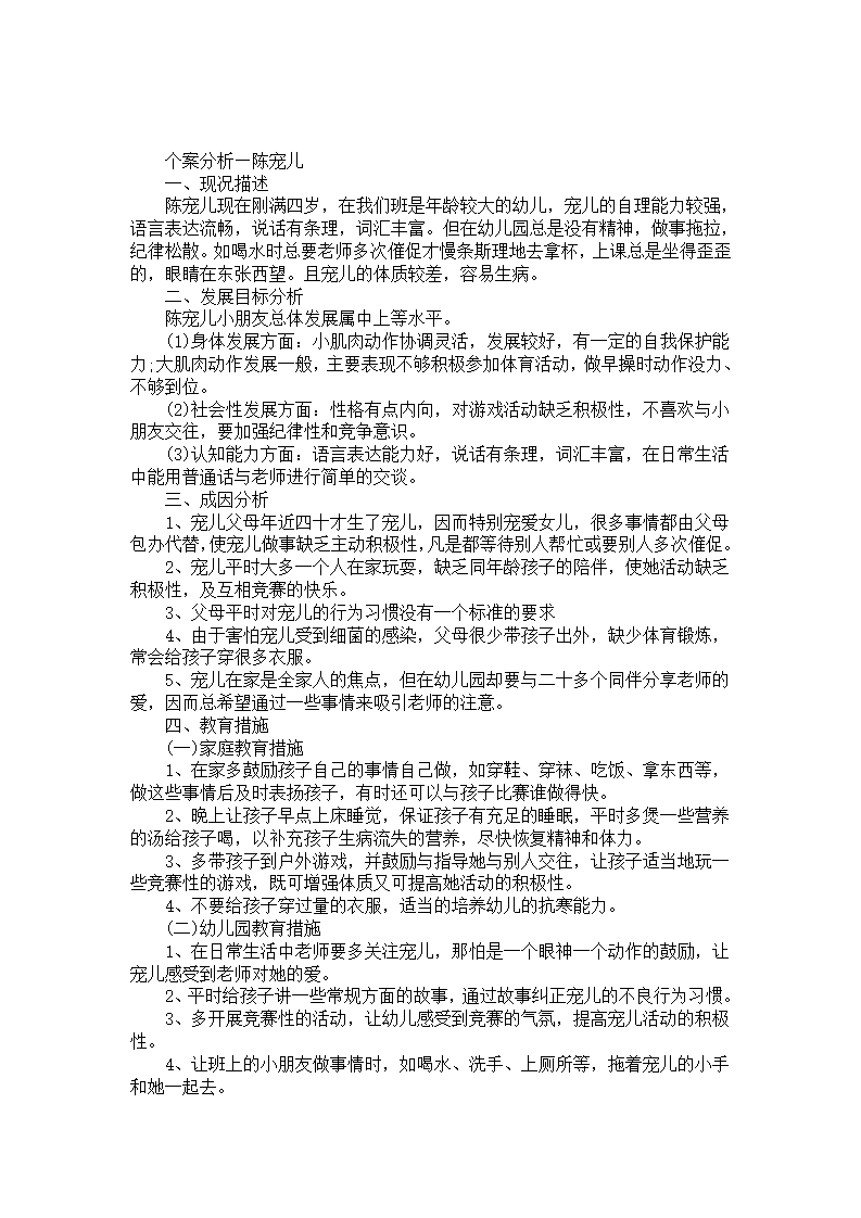 幼儿园个案分析—陈宠儿_01.png