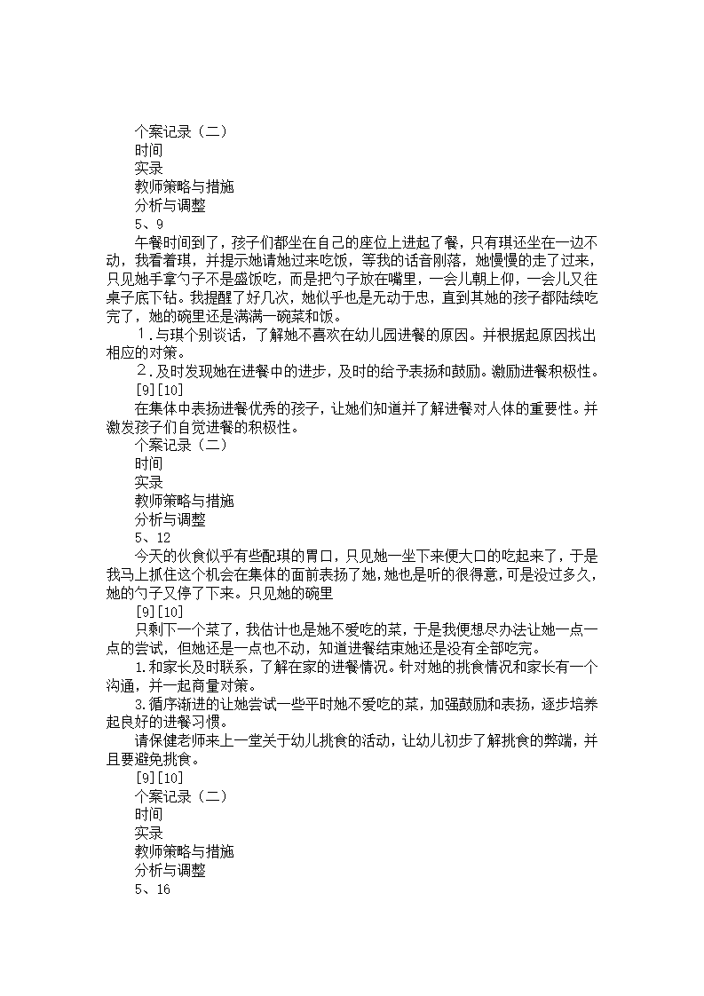 幼儿个案记录和分析_01.png