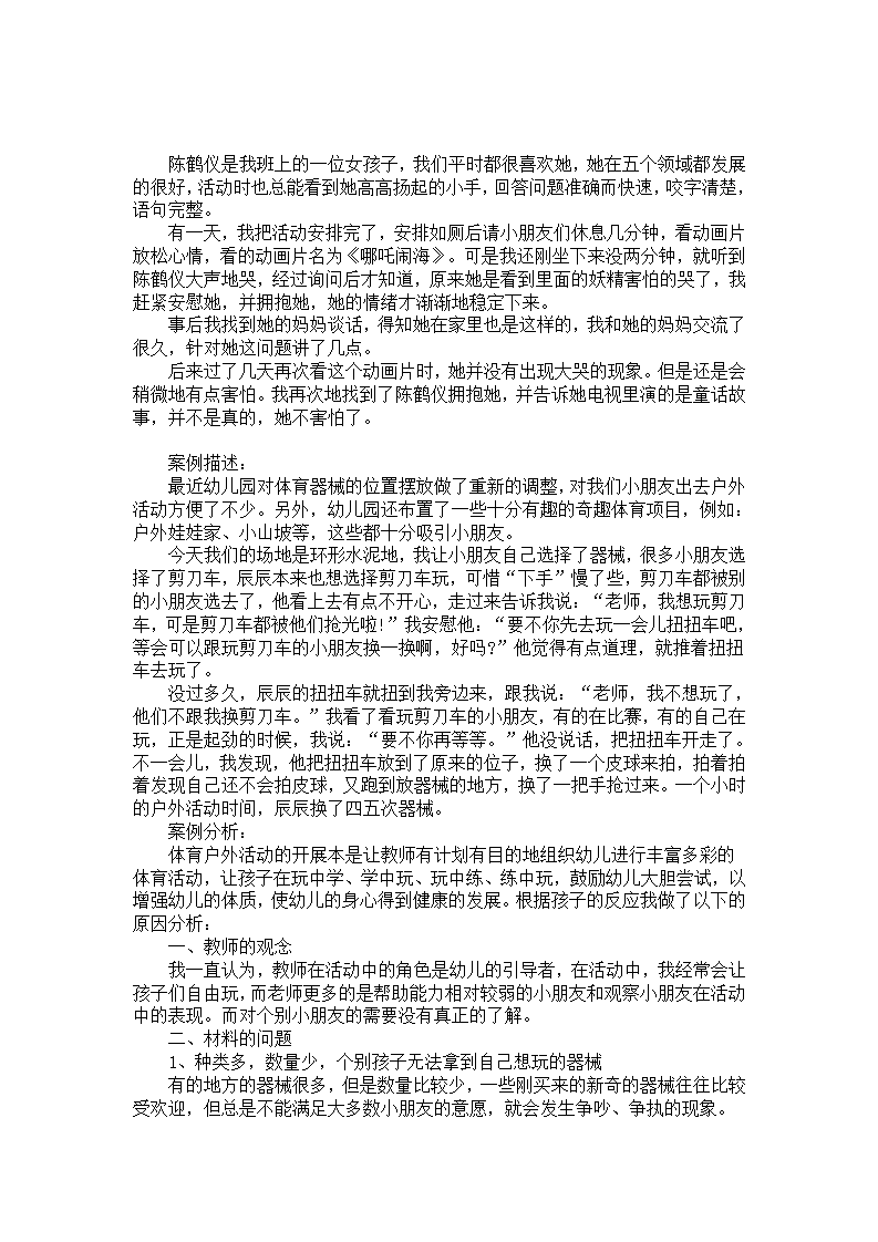 幼儿个案记录分析：宝贝哭了_01.png
