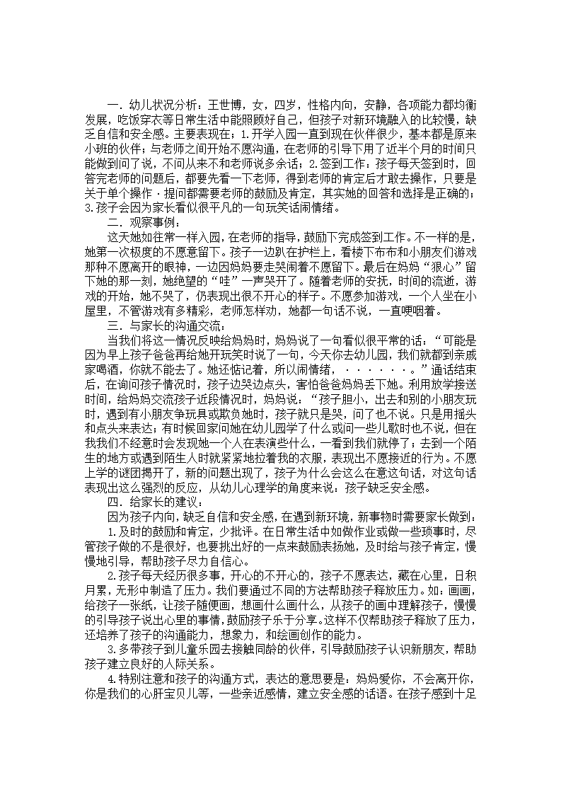 幼儿个案分析：关注幼儿心理健康_01.png