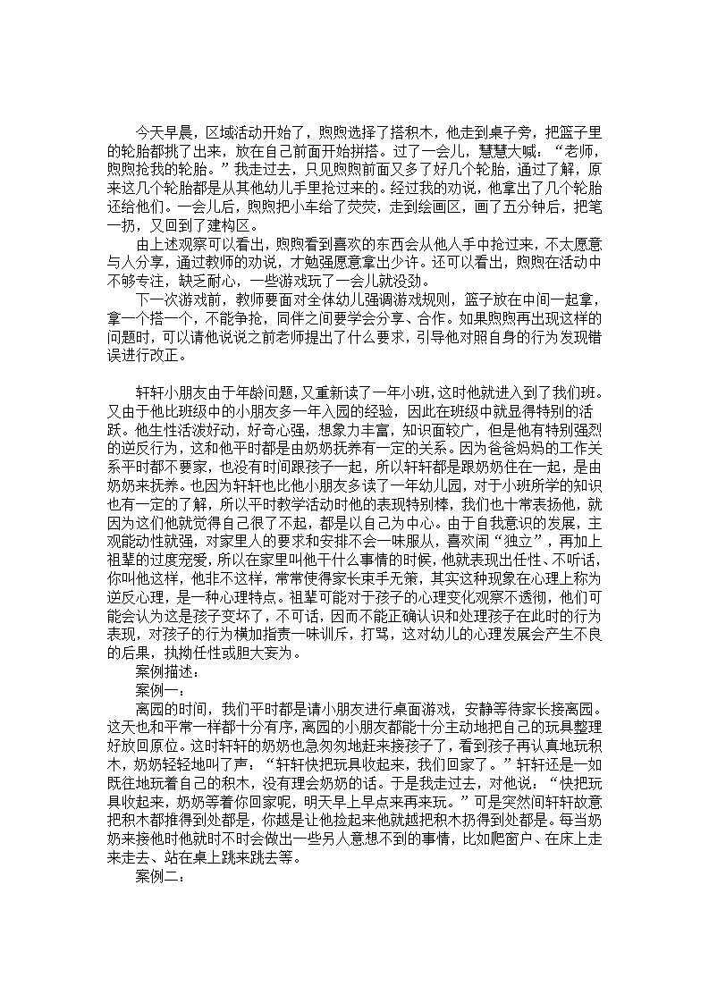 幼儿个案分析：以自我为中心的孩子_01.png