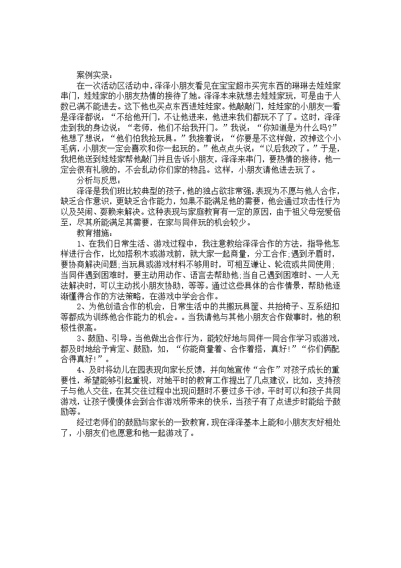 幼儿个案分析（陌生环境中如何消除交流障碍）_01.png