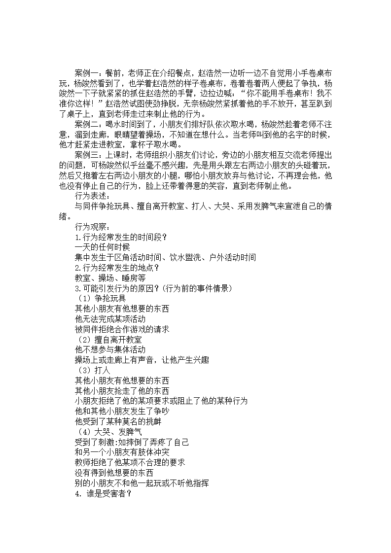 幼儿“ 多种”问题行为观察分析与应对策略研究_01.png
