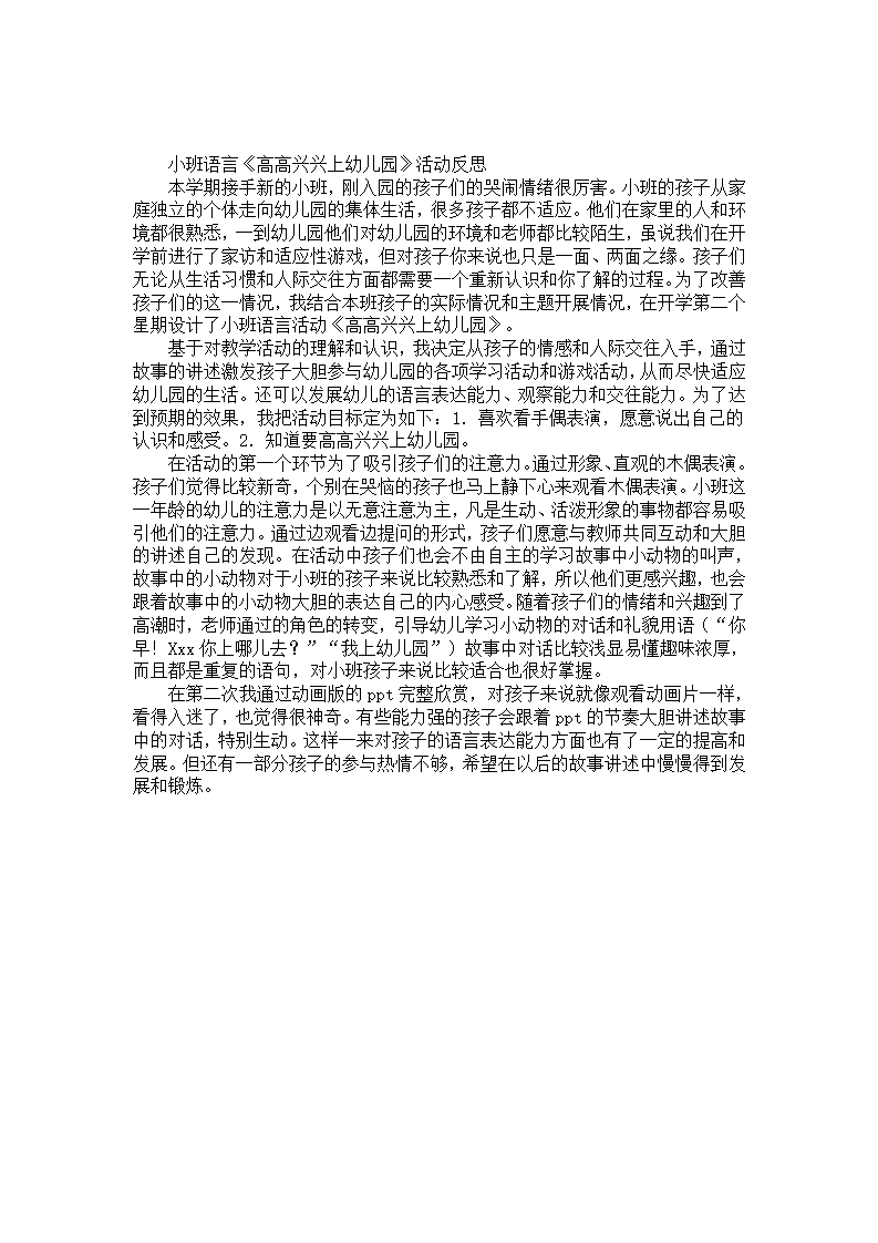 小班语言《高高兴兴上幼儿园》活动反思_01.png