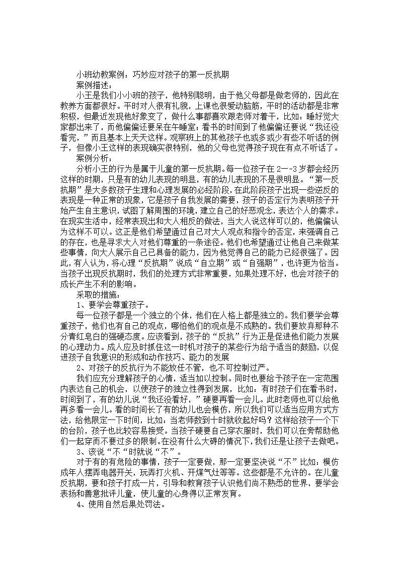小班幼教案例：巧妙应对孩子的第一反抗期_01.png