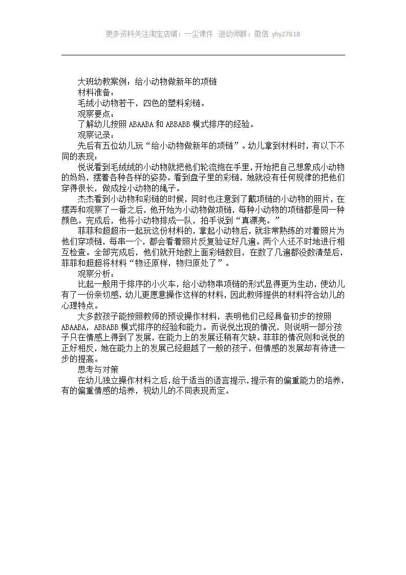 大班幼教案例：给小动物做新年的项链_01.png