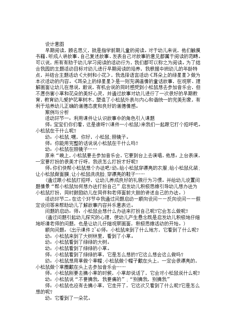 中班语言活动案例分析《耳朵上的绿星星》_01.png