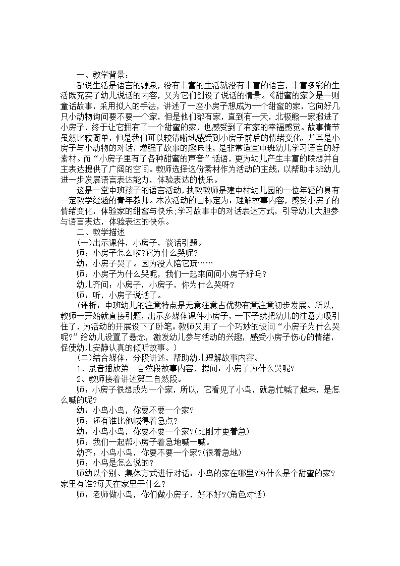 中班语言活动教学案例分析《甜蜜的家》_01.png