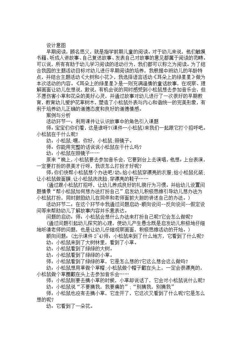 中班语言活动《耳朵上的绿星星》案例分析_01.png