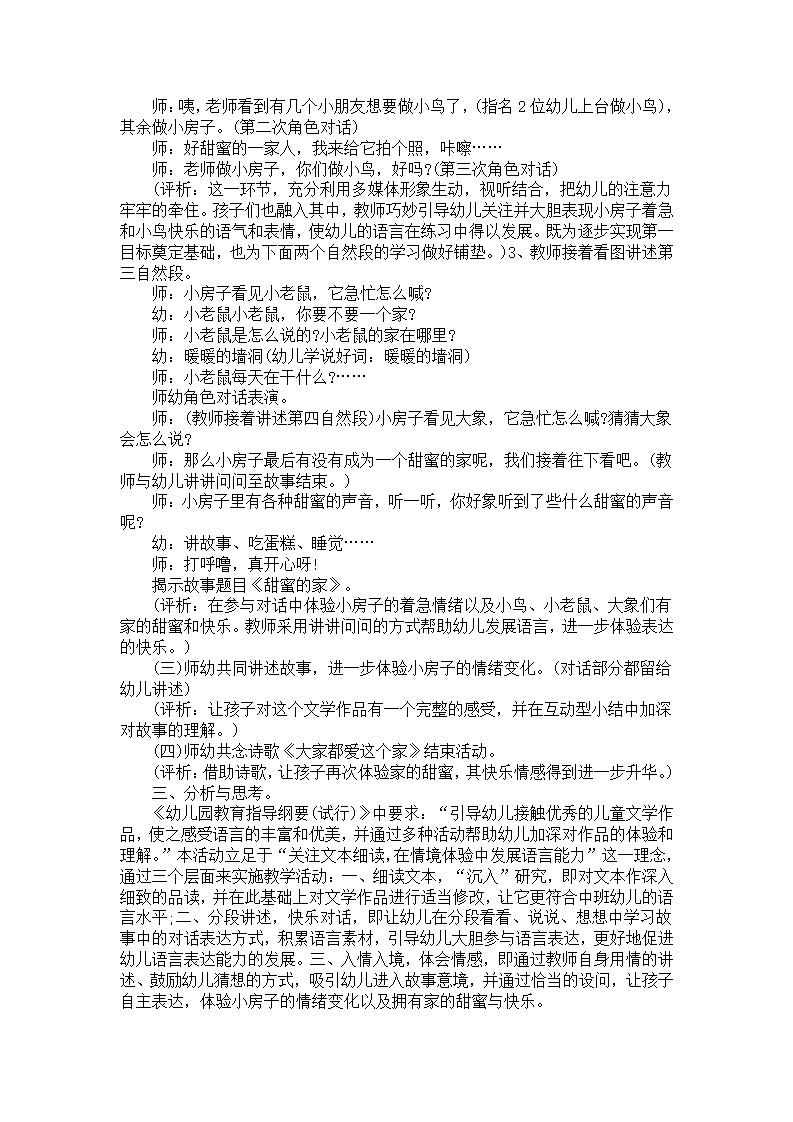 中班语言活动《甜蜜的家》教学案例分析_02.png