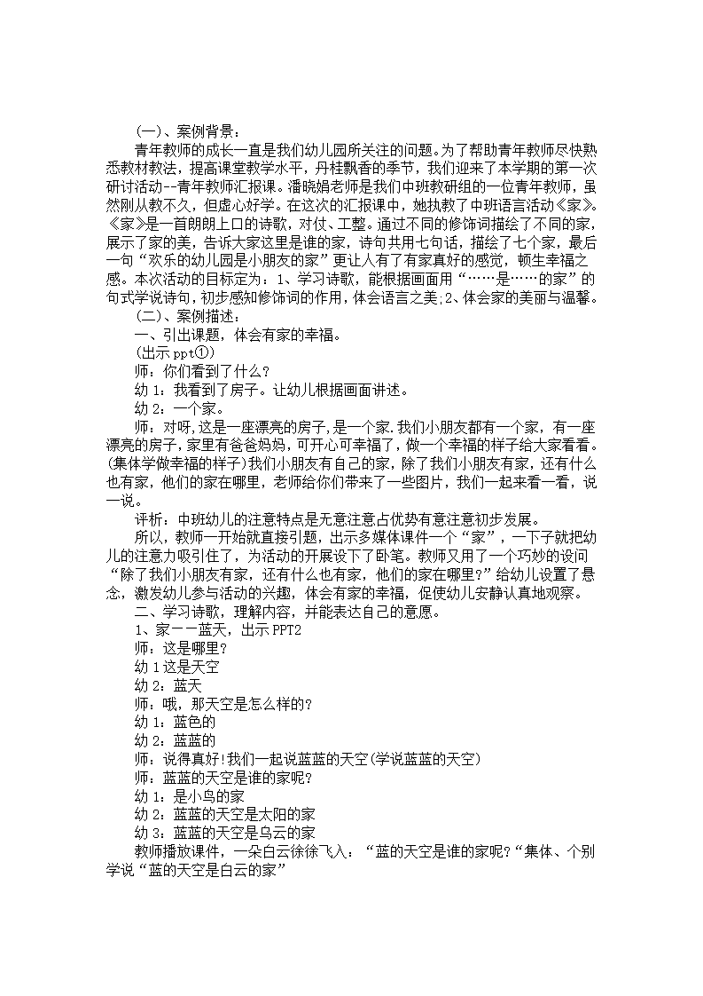 中班语言活动《家》案例分析_01.png