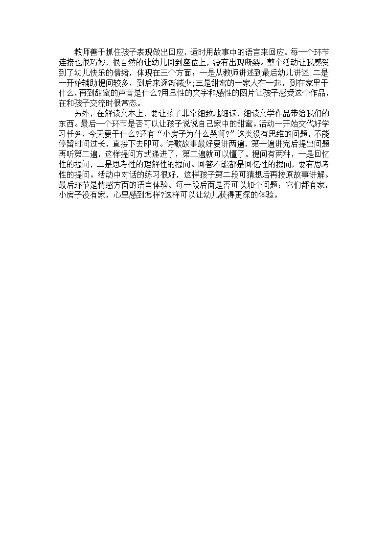 中班语言活动《甜蜜的家》教学案例分析_03.png