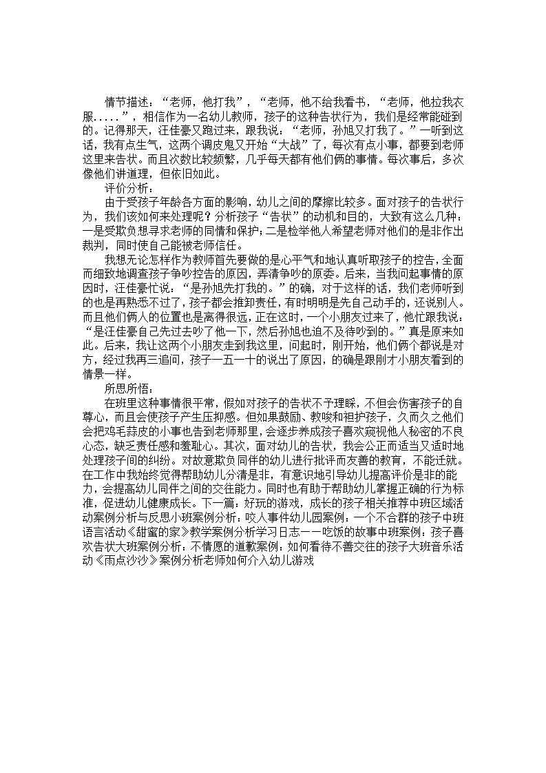 中班案例：孩子喜欢告状_01.png