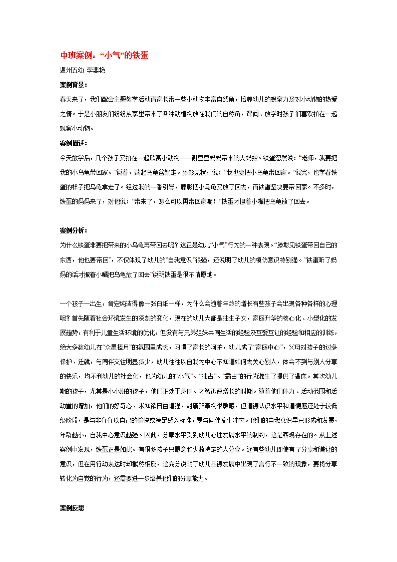 中班案例：“小气”的铁蛋_01.png
