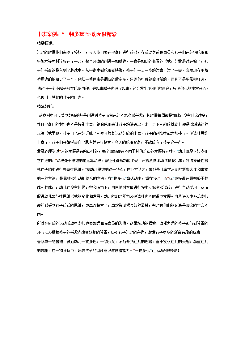 中班案例：“一物多玩”运动无限精彩_01.png