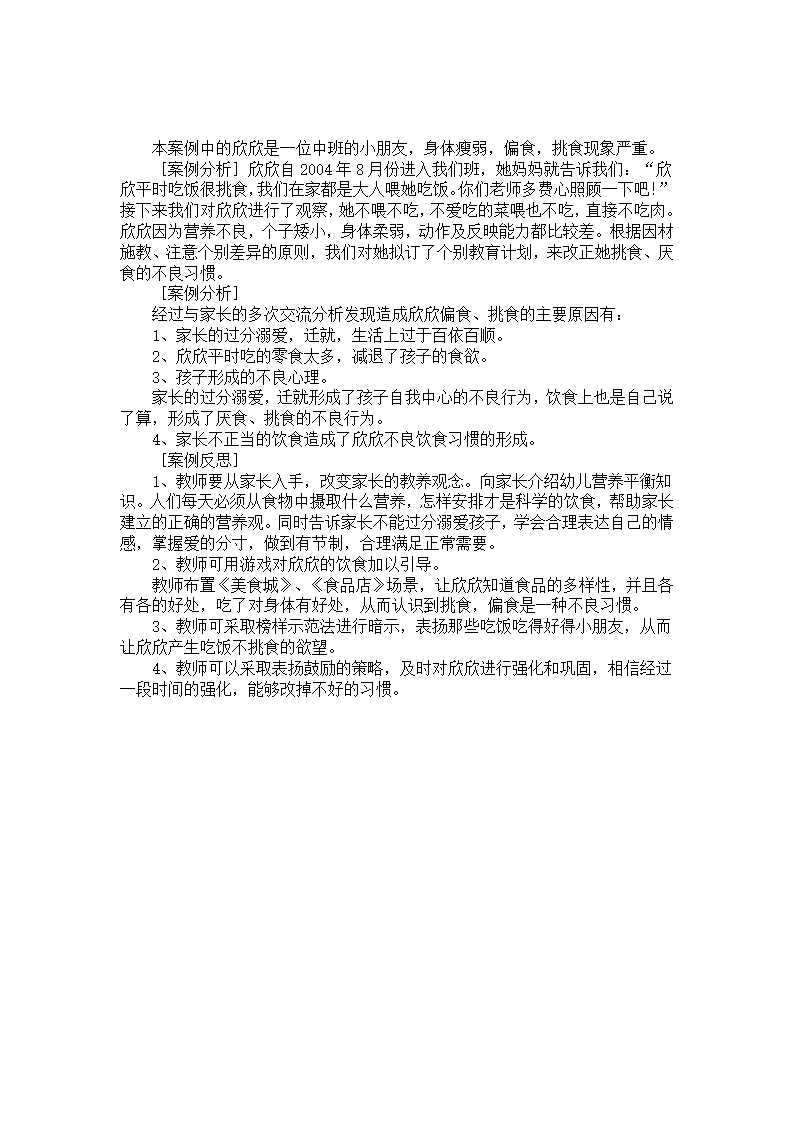 中班案例分析：幼儿挑食为哪般_01.png