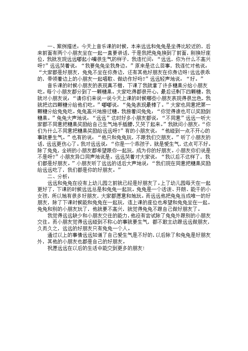 中班案例分析《大家都是好朋友》_01.png