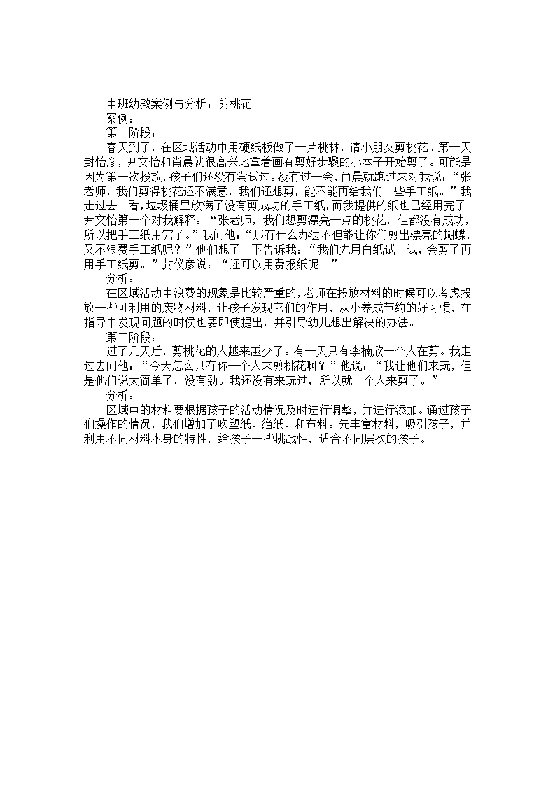 中班幼教案例与分析：剪桃花_01.png