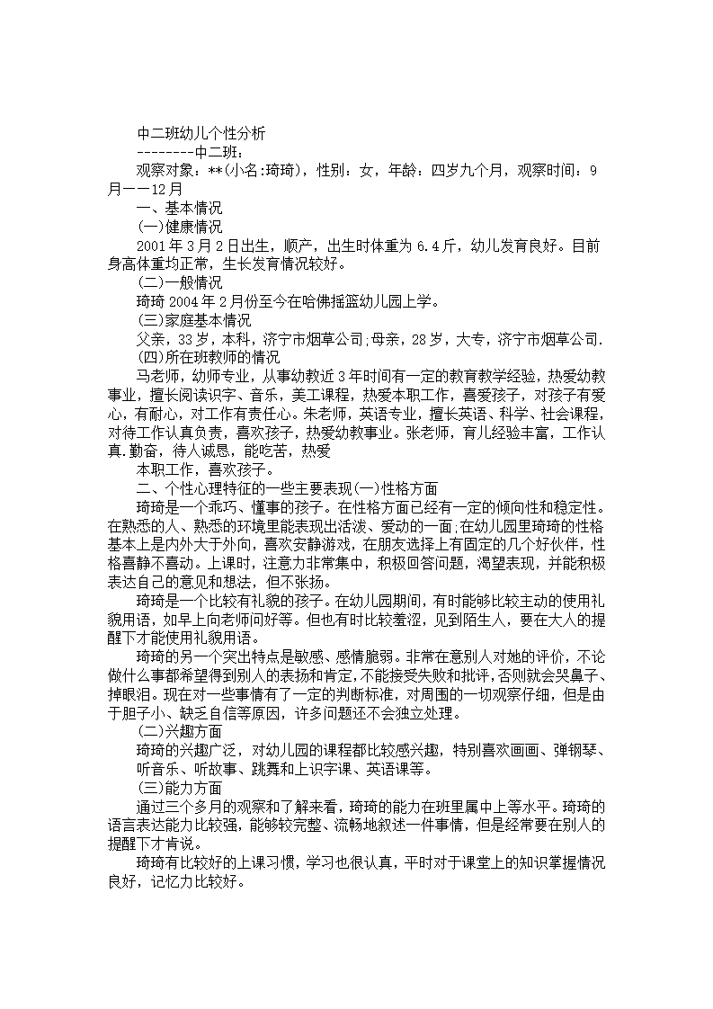 中二班幼儿个性分析_01.png