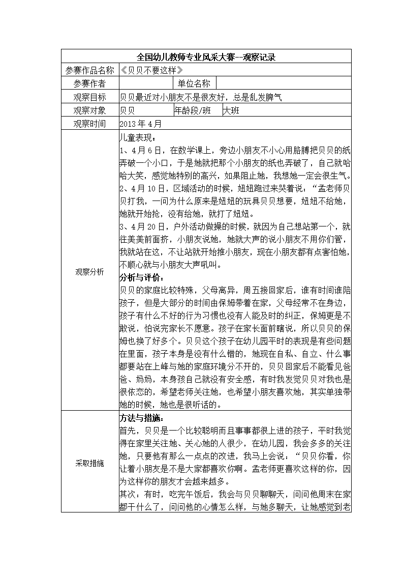 【二等奖观察记录】大班《贝贝不要这样》_01.png