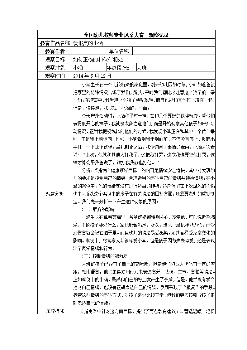 【二等奖观察记录】大班 爱报复的小涵_01.png