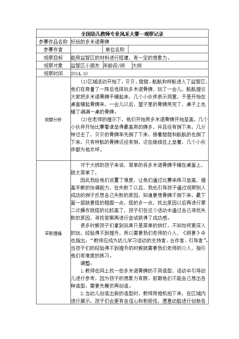 【二等奖观察记录】大班 好玩的多米诺骨牌_01.png
