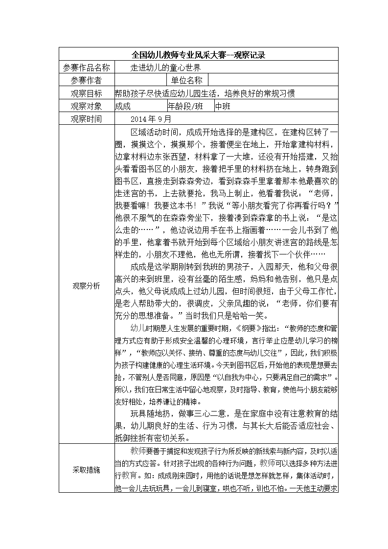 【二等奖观察记录】中班 走进幼儿的童心世界_01.png