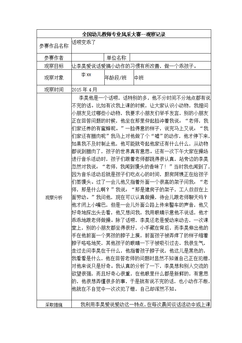 【二等奖观察记录】中班 话唠变乖了_01.png