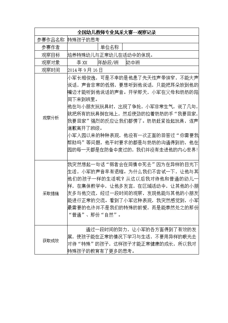 【二等奖观察记录】中班 特殊孩子的思考_01.png