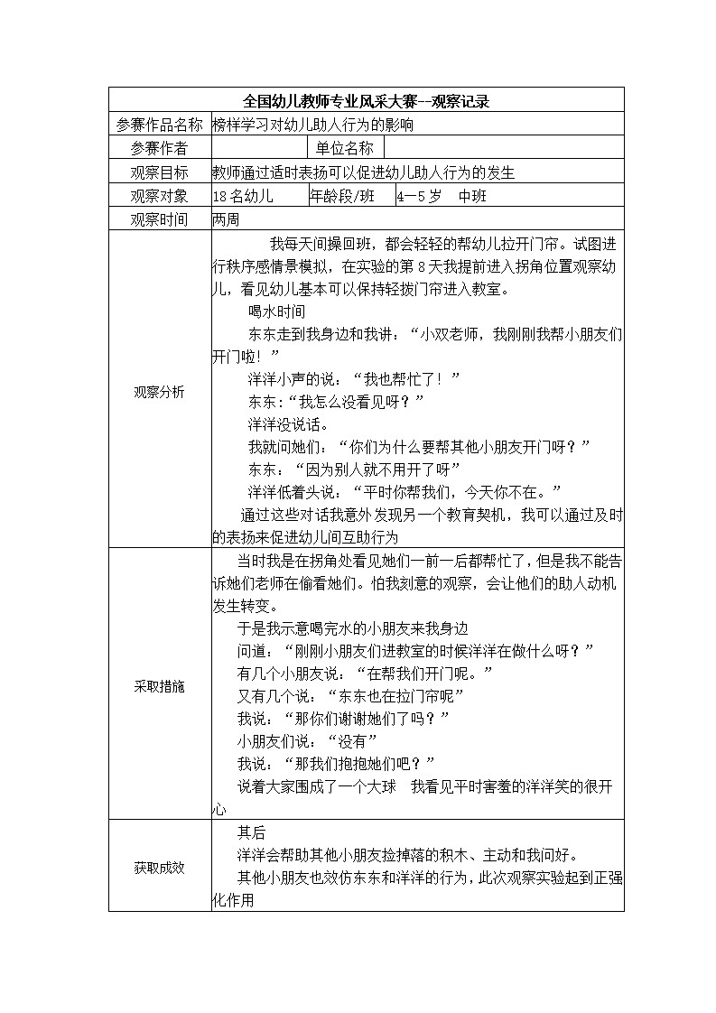 【二等奖观察记录】中班 榜样学习对幼儿助人行为的影响_01.png