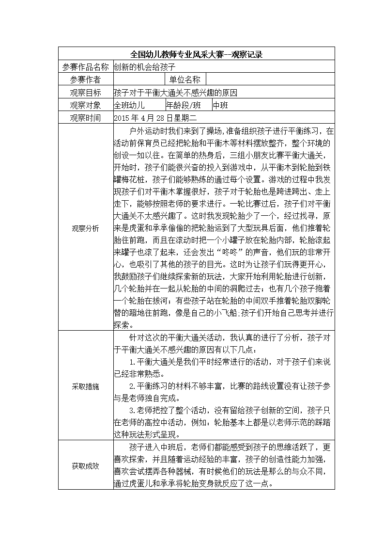 【二等奖观察记录】中班 创新的机会给孩子_01.png