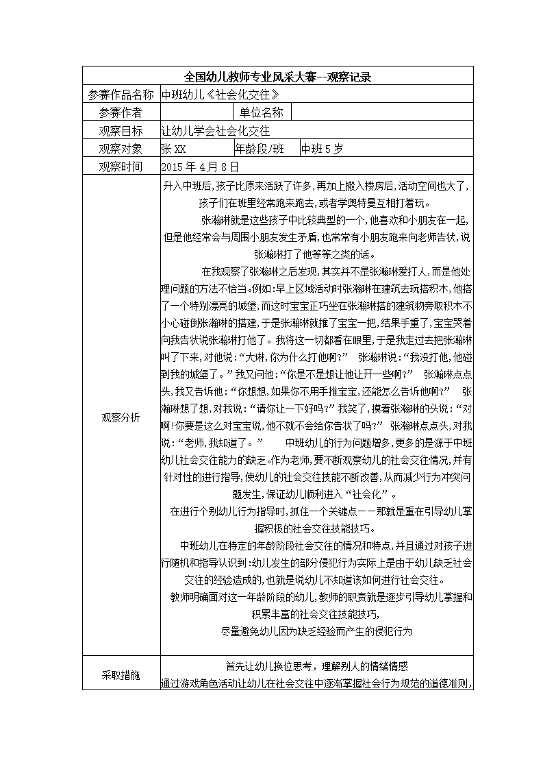 【二等奖观察记录】中班 《社会化交往》_01.png