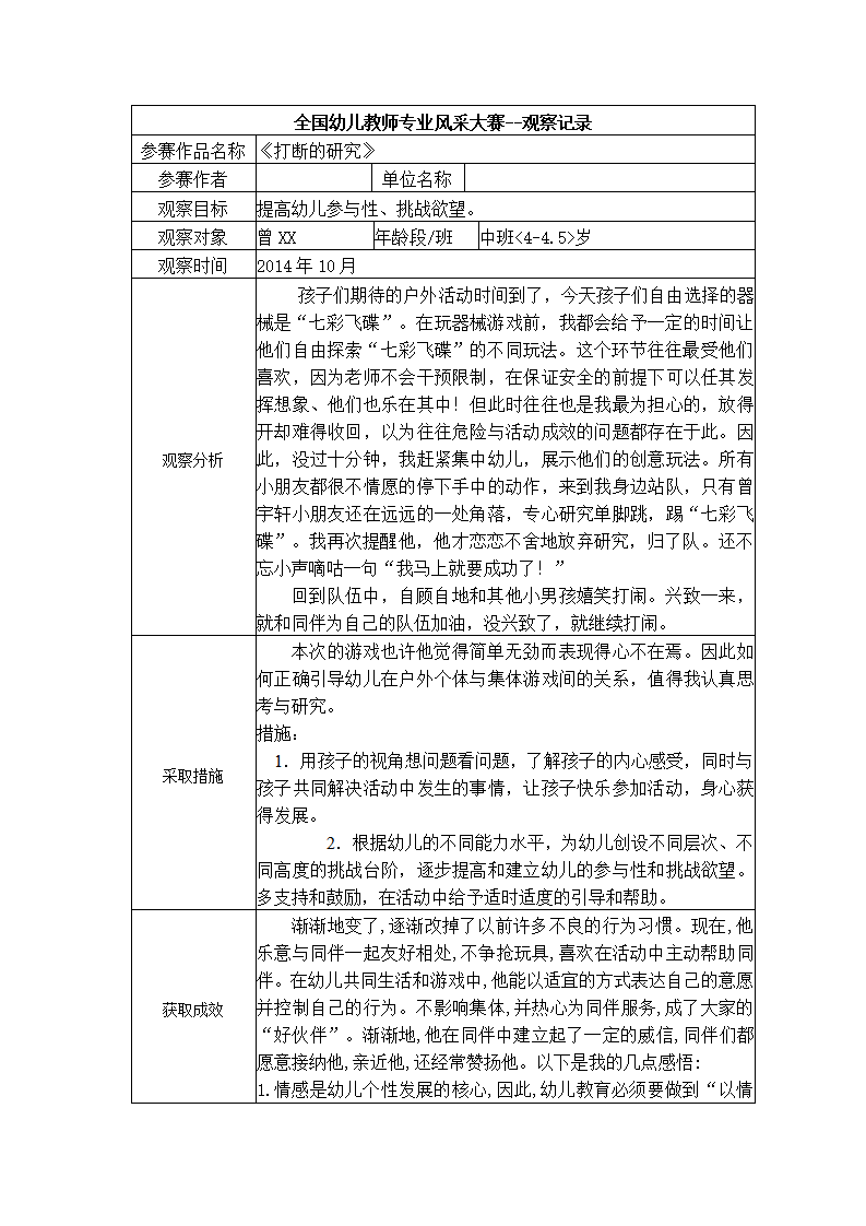 【二等奖观察记录】中班 《打断的研究》_01.png