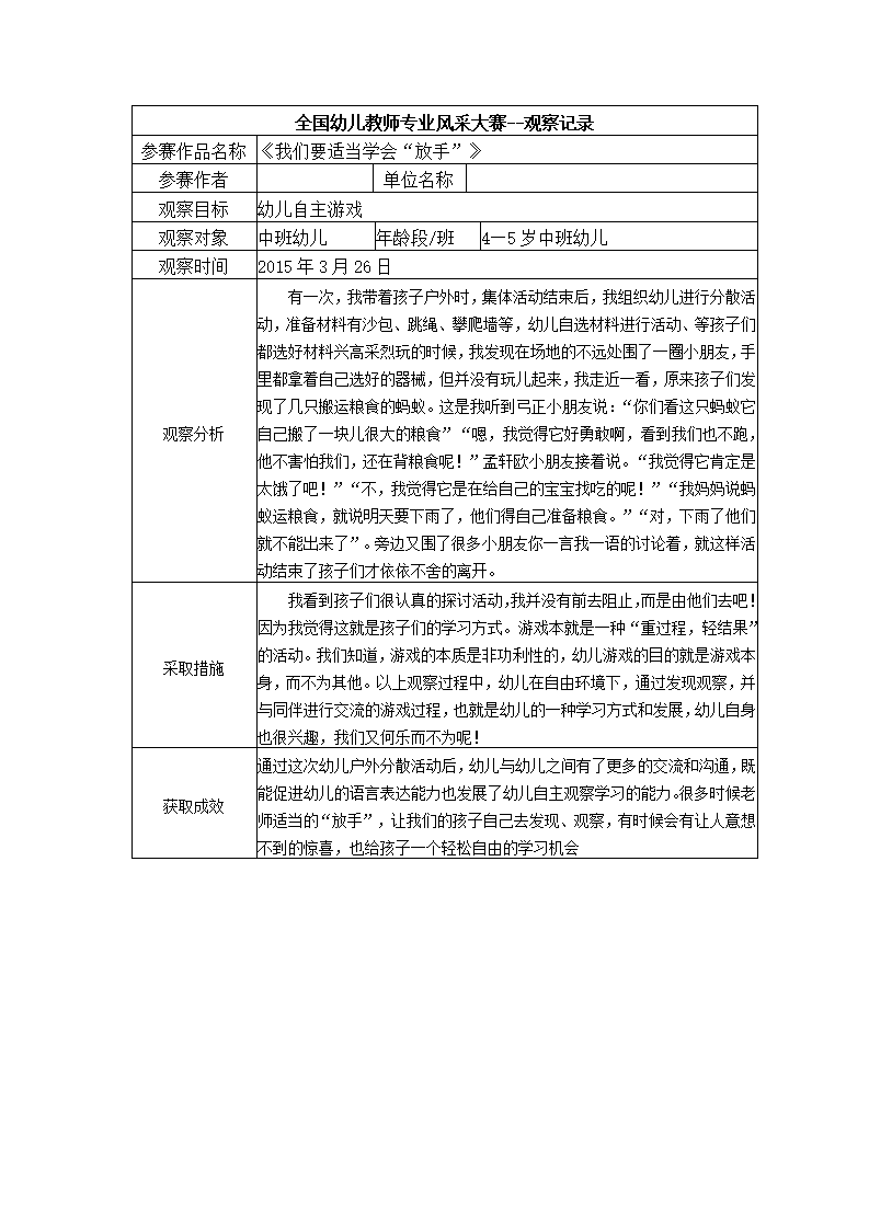 【二等奖观察记录】中班 《我们要适当学会“放手”》_01.png