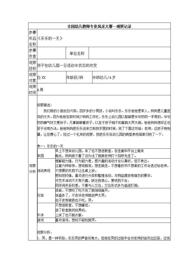 【二等奖观察记录】中班 《乐乐的一天》_01.png