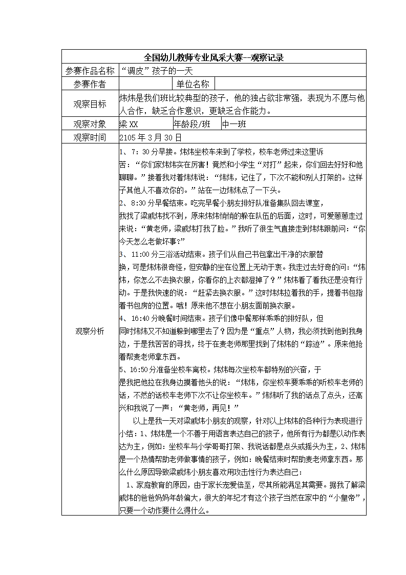【二等奖观察记录】中班 “调皮”孩子的一天_01.png