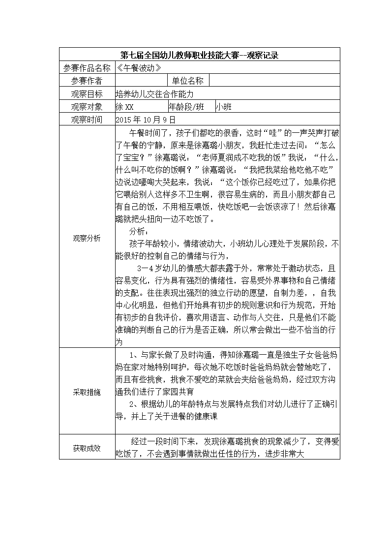 【二等奖-观察记录】小班-《午餐波动》_01.png