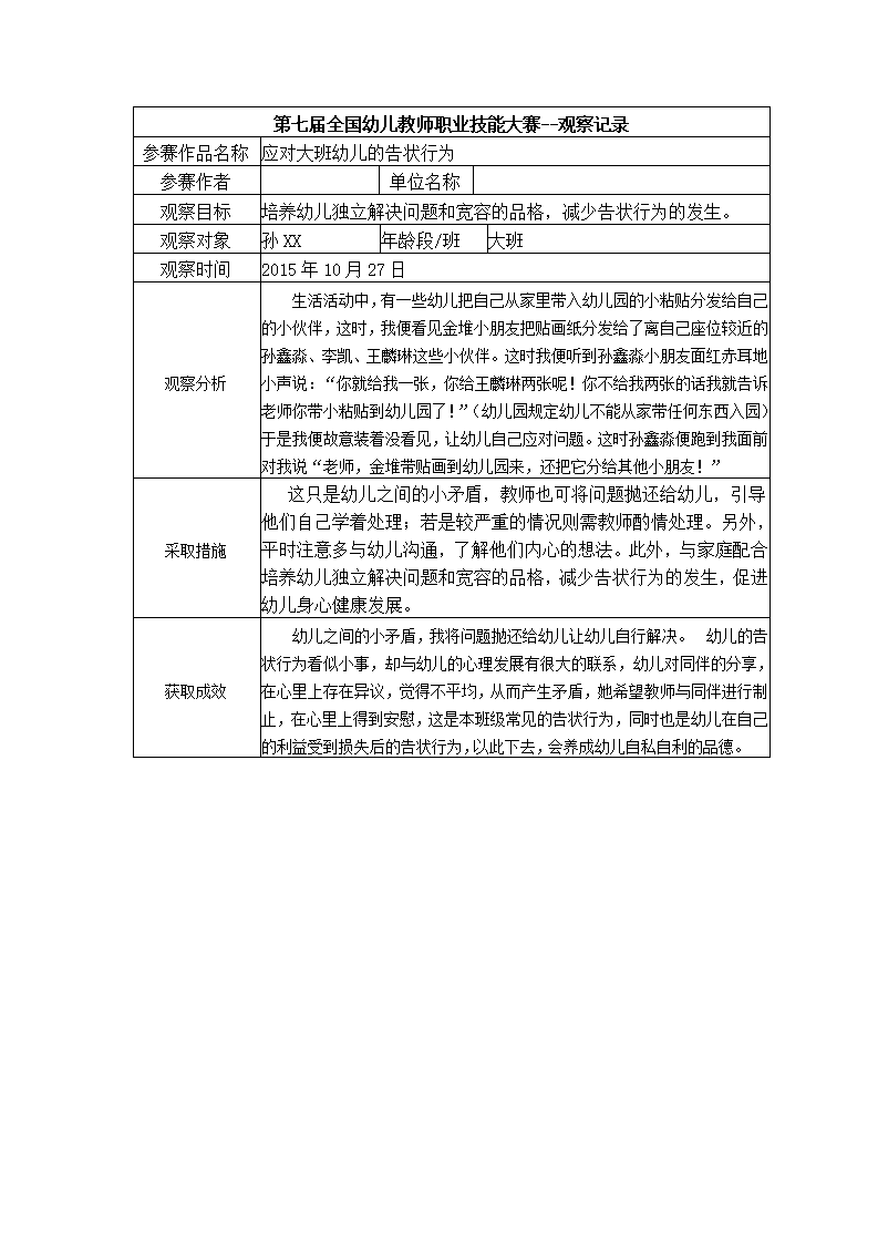 【二等奖-观察记录】大班-应对大班幼儿的告状行为_01.png