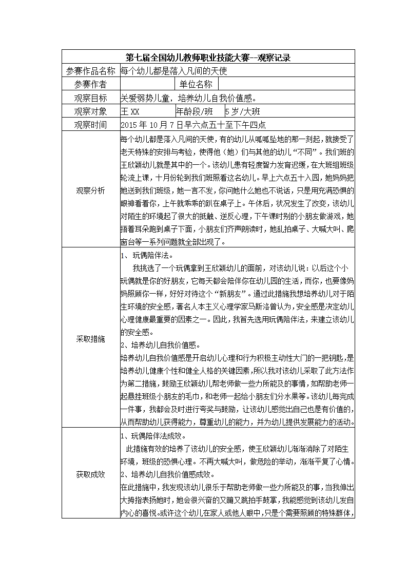 【二等奖 观察记录】大班 每个幼儿都是落入凡间的天使_01.png