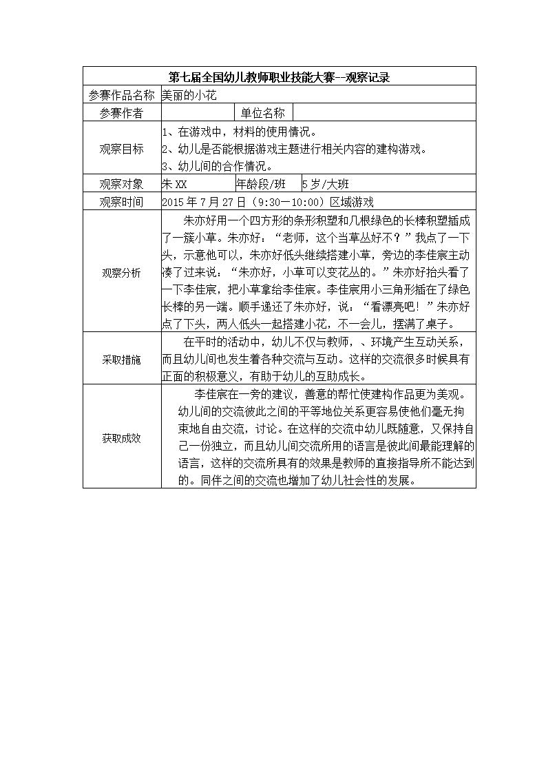 【二等奖 观察记录】大班 美丽的小花_01.png