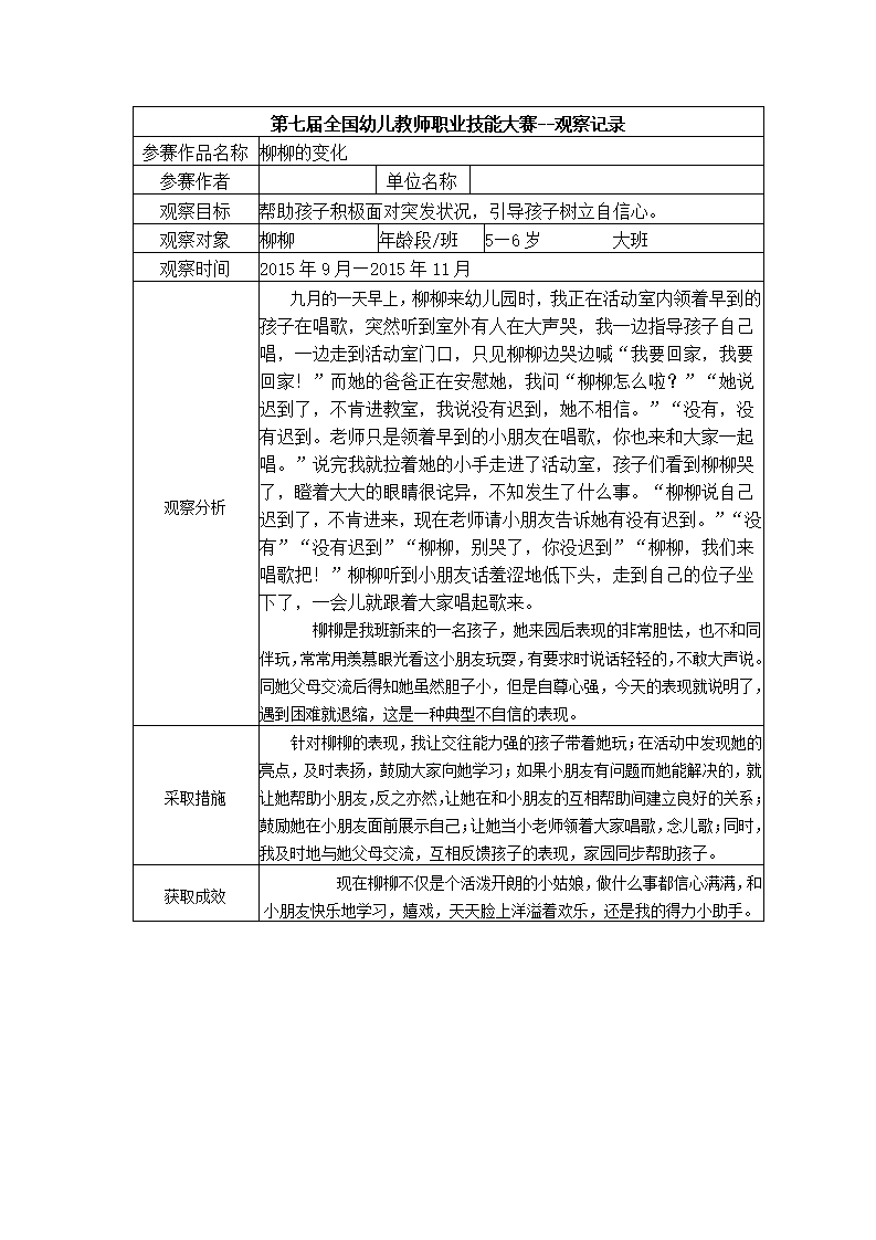 【二等奖 观察记录】大班 柳柳的变化_01.png