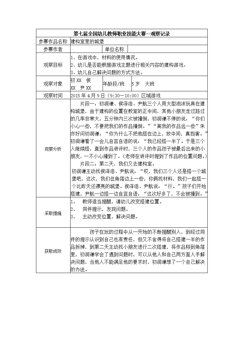 【二等奖 观察记录】大班 建构室里的城堡_01.png