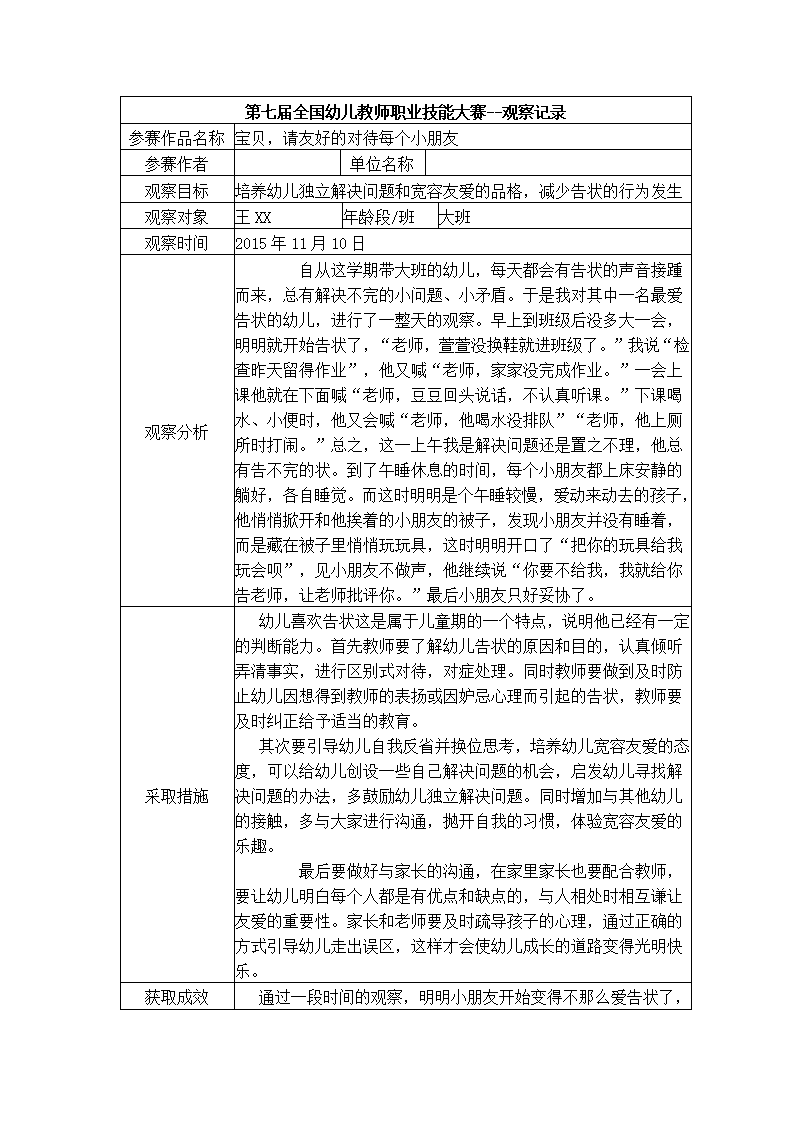 【二等奖 观察记录】大班 宝贝，请友好的对待每个小朋友_01.png
