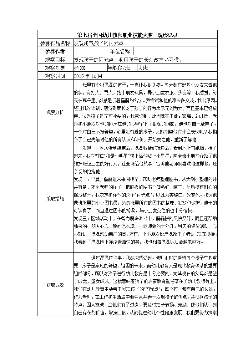 【二等奖 观察记录】大班 发现淘气孩子的闪光点_01.png