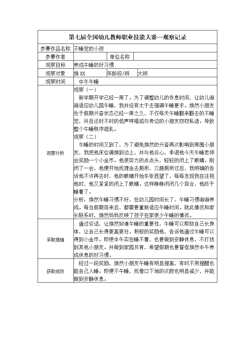【二等奖 观察记录】大班 不睡觉的小孩_01.png